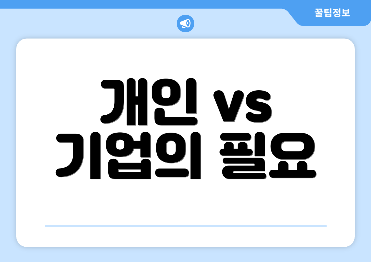 개인 vs 기업의 필요