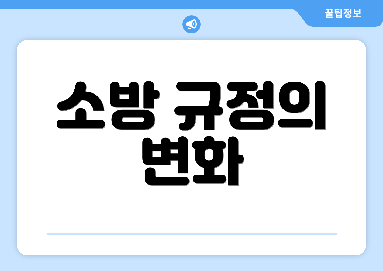소방 규정의 변화