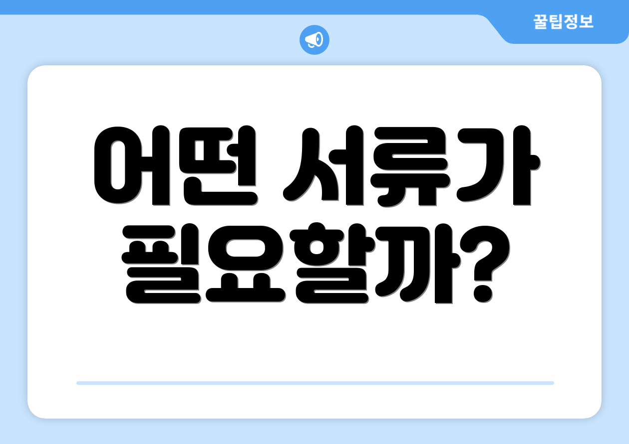 어떤 서류가 필요할까?