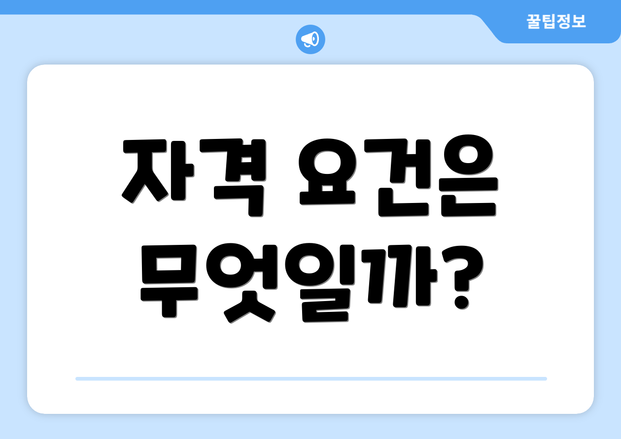 자격 요건은 무엇일까?