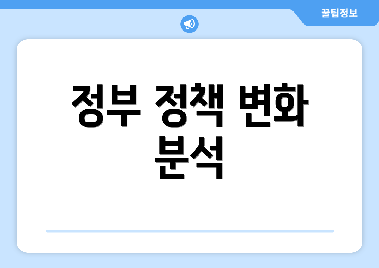 정부 정책 변화 분석
