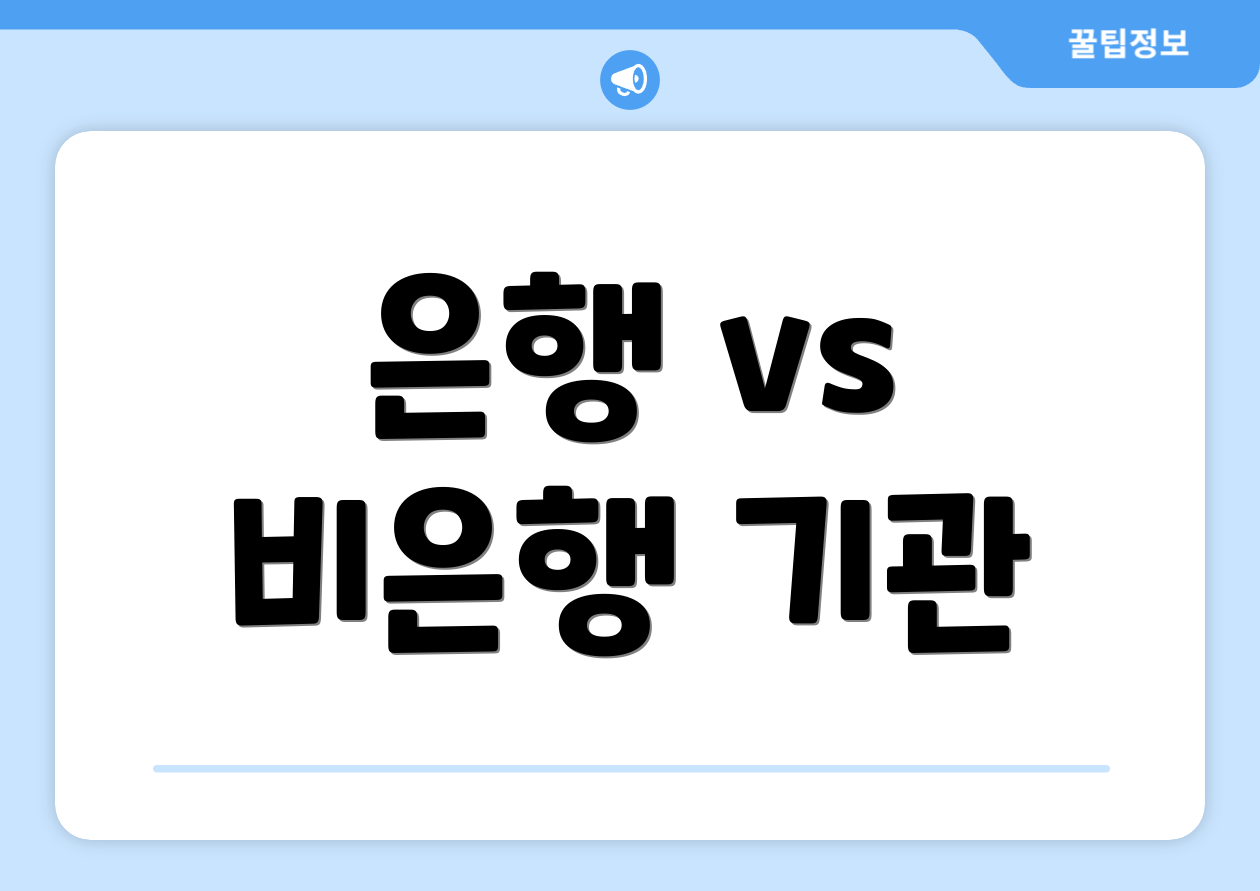 은행 vs 비은행 기관