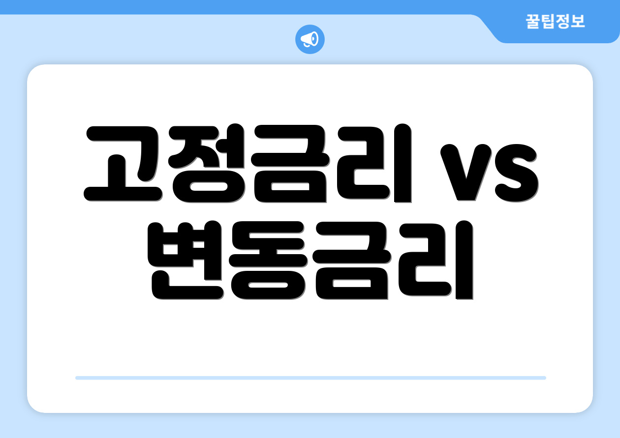 고정금리 vs 변동금리