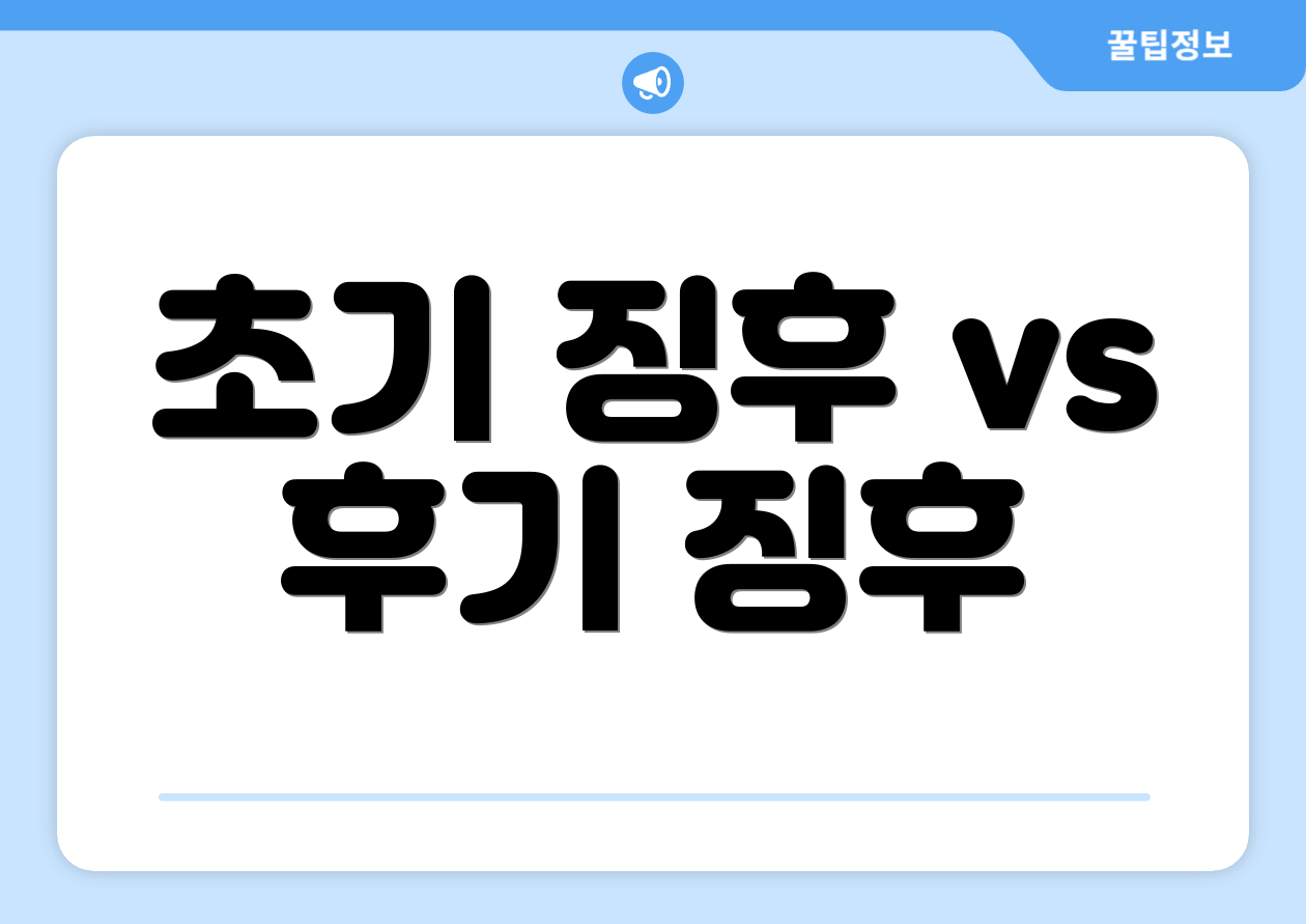 초기 징후 vs 후기 징후