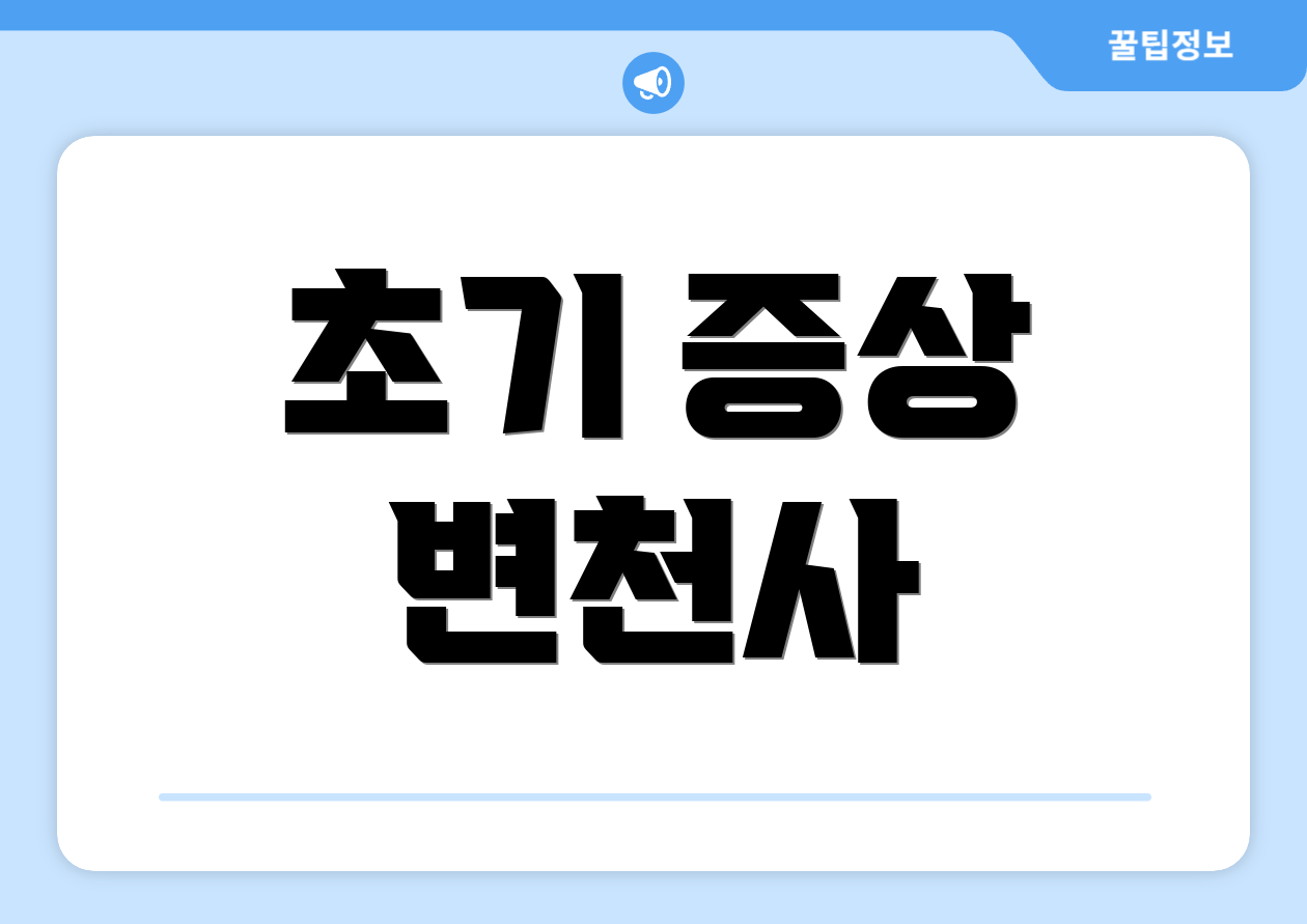 초기 증상 변천사