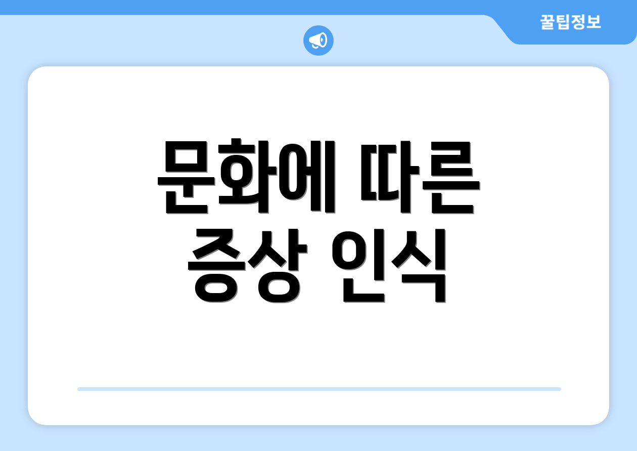 문화에 따른 증상 인식