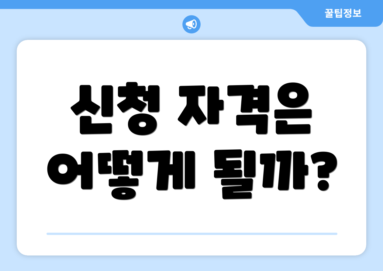 신청 자격은 어떻게 될까?