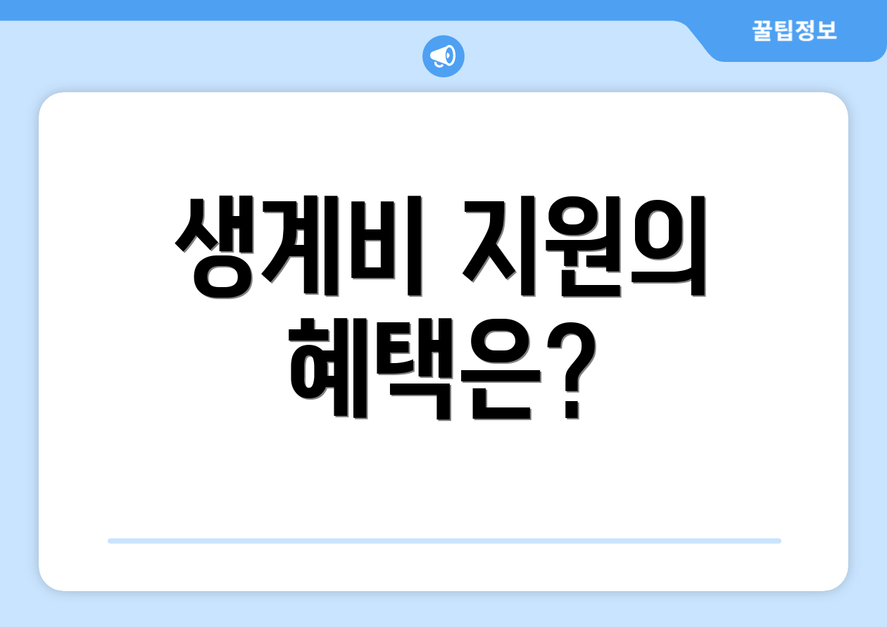 생계비 지원의 혜택은?