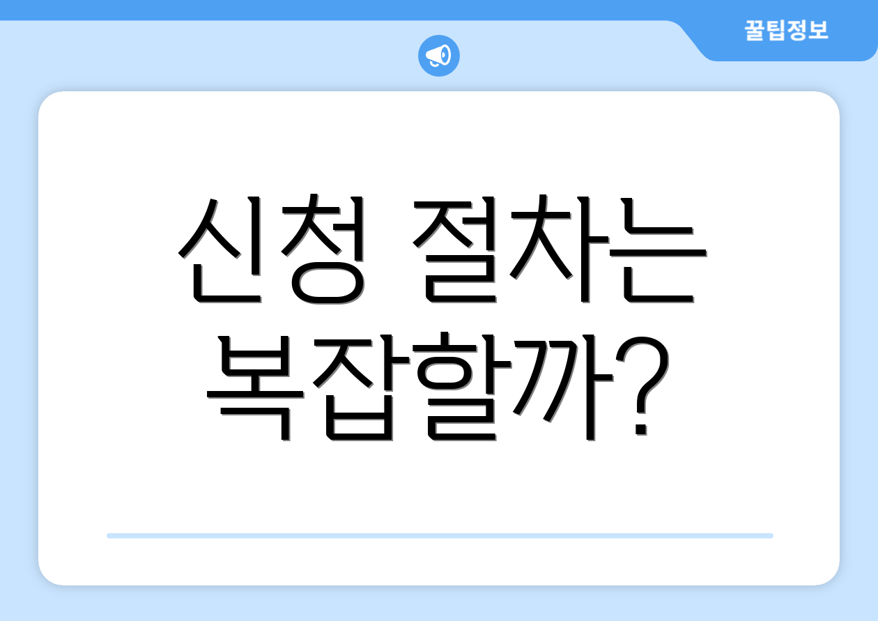 신청 절차는 복잡할까?