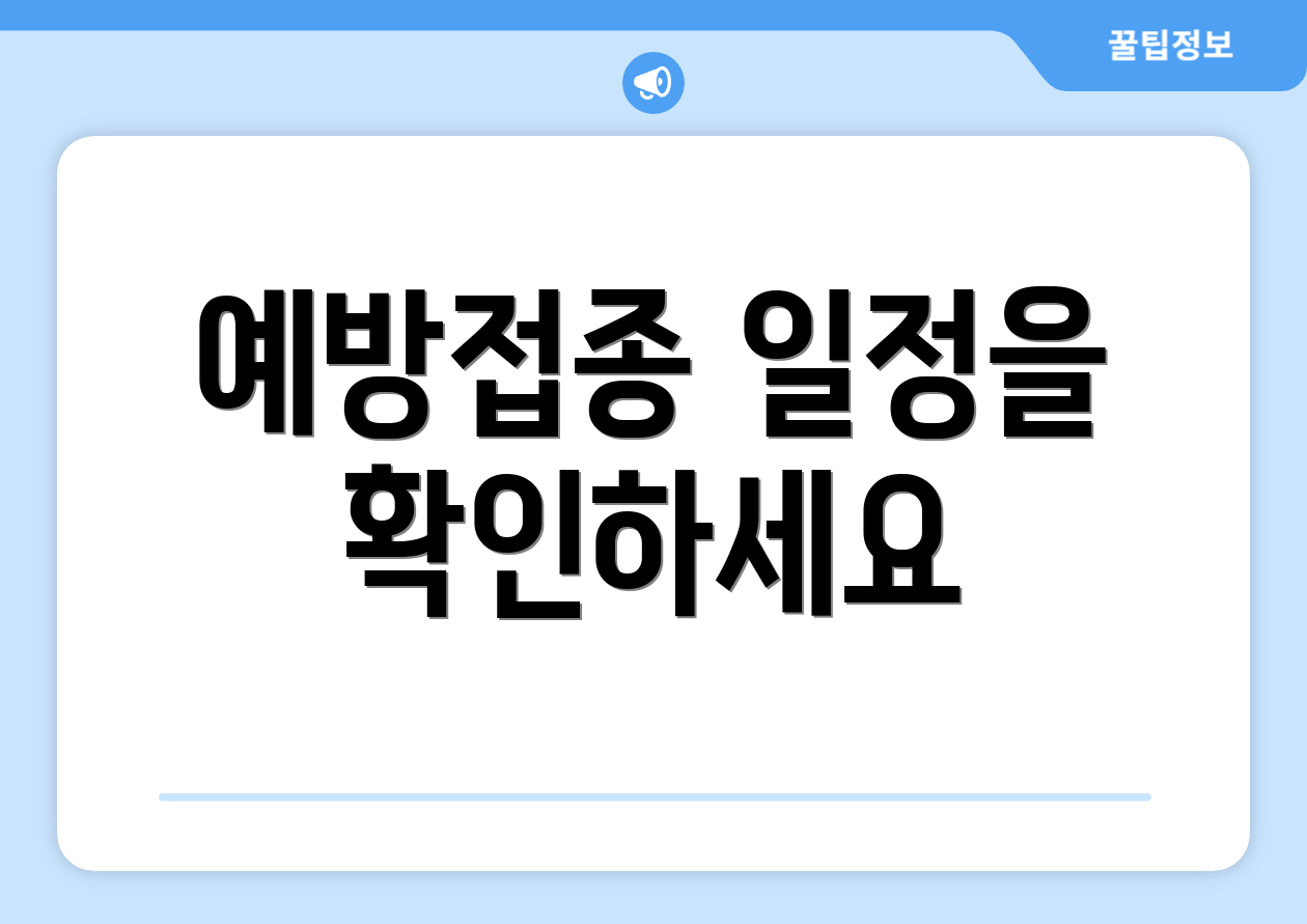 예방접종 일정을 확인하세요