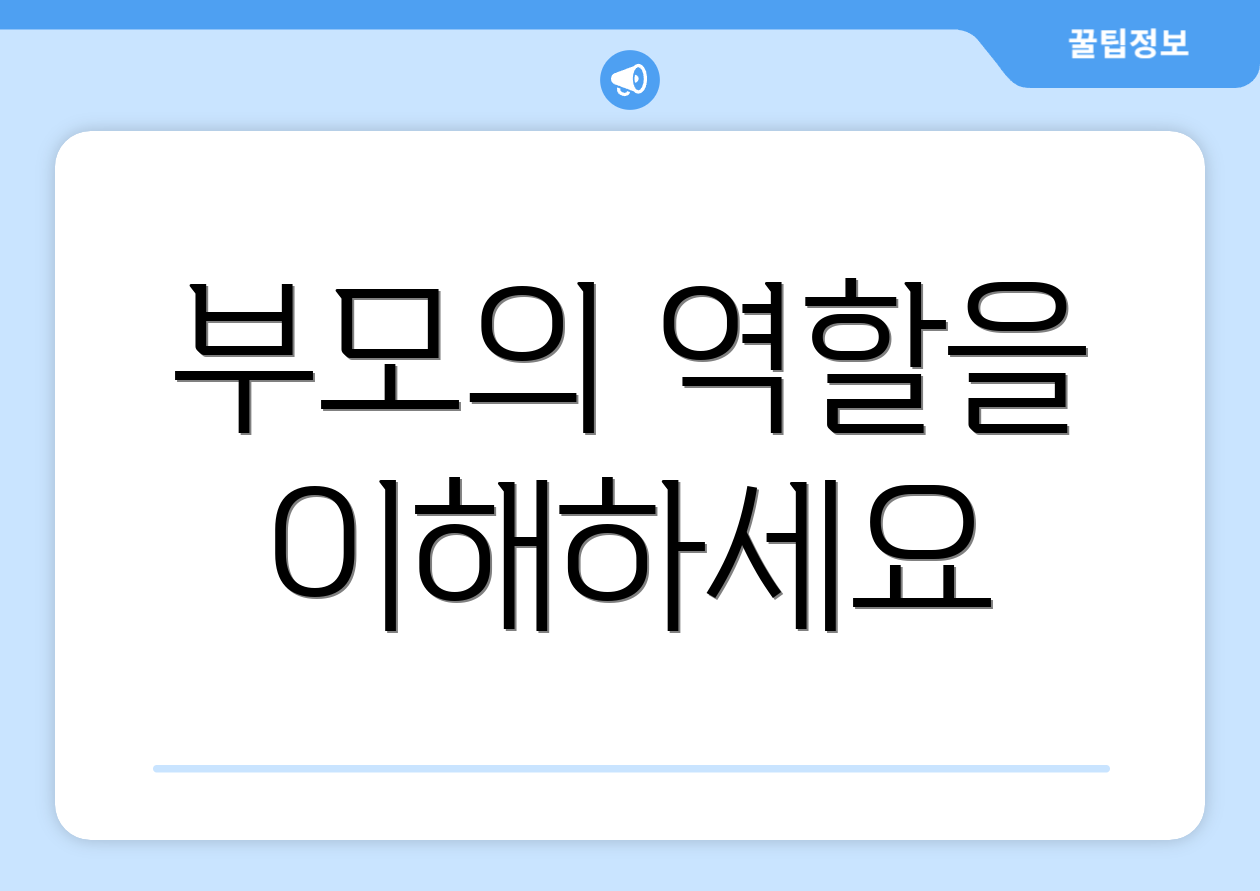 부모의 역할을 이해하세요