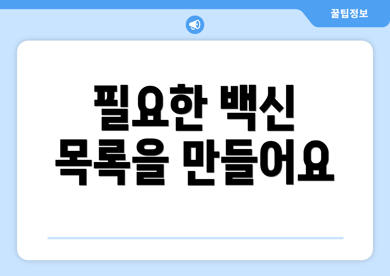 필요한 백신 목록을 만들어요