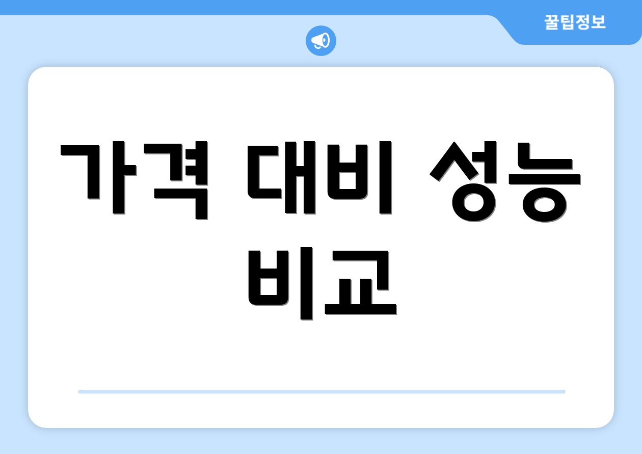 가격 대비 성능 비교