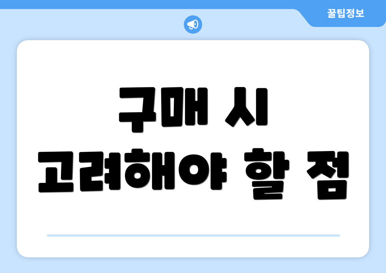 구매 시 고려해야 할 점