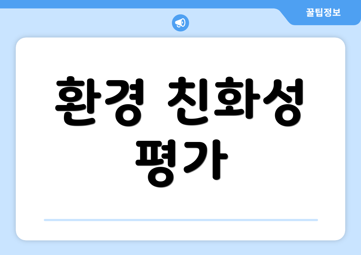 환경 친화성 평가