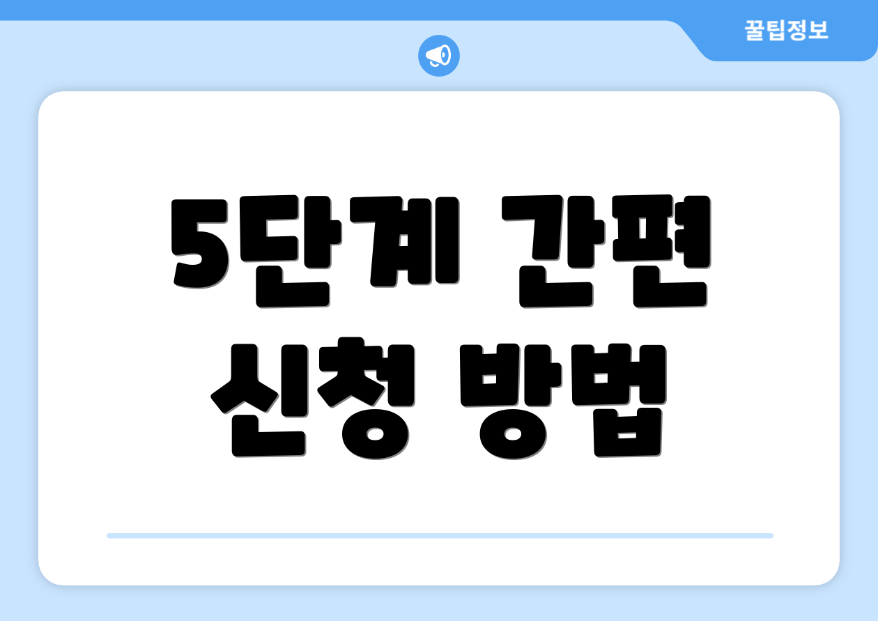 5단계 간편 신청 방법