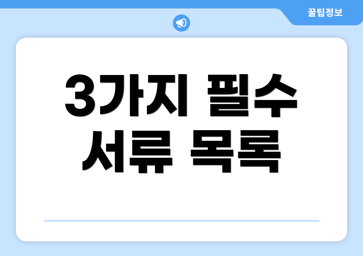 3가지 필수 서류 목록