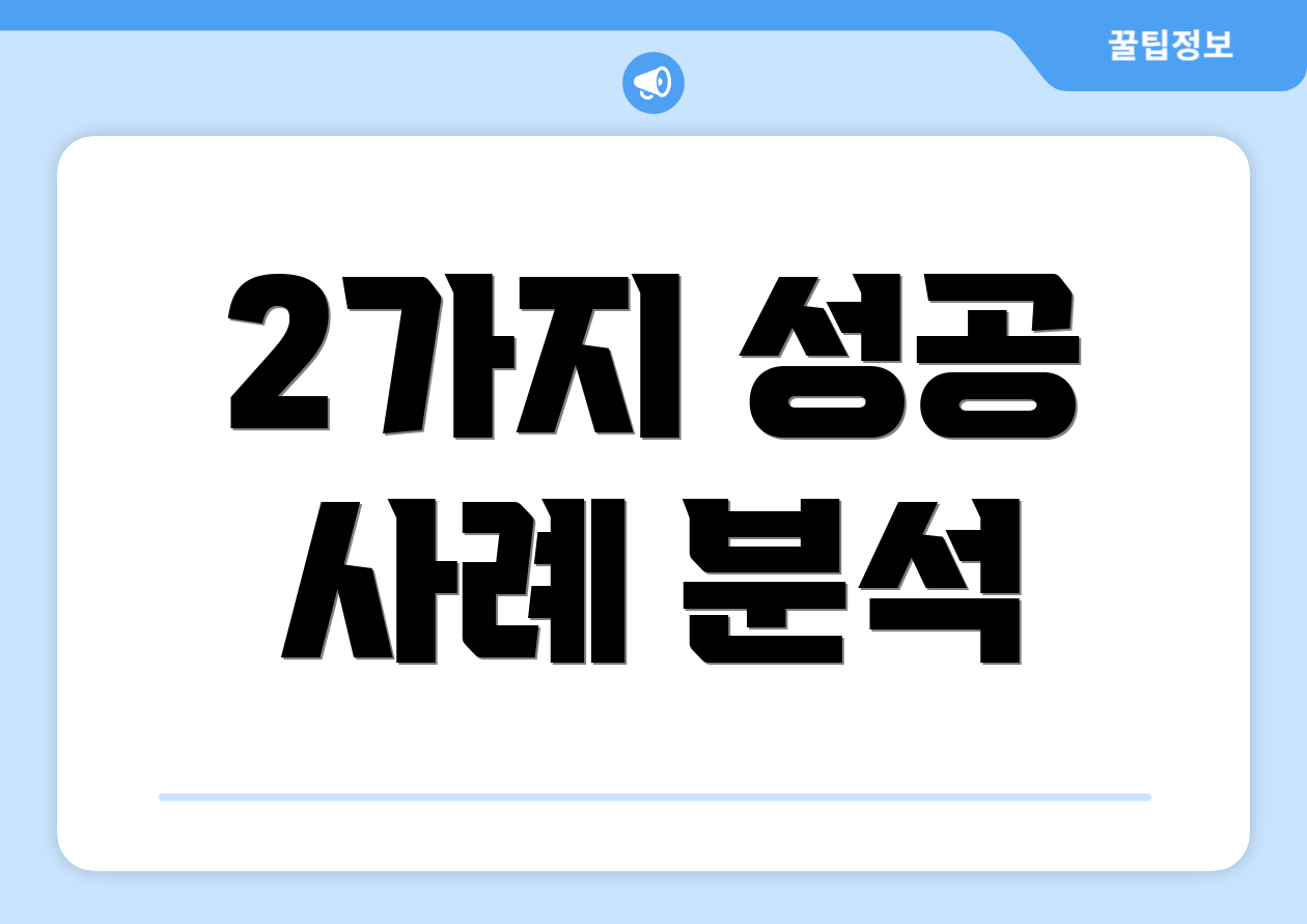2가지 성공 사례 분석