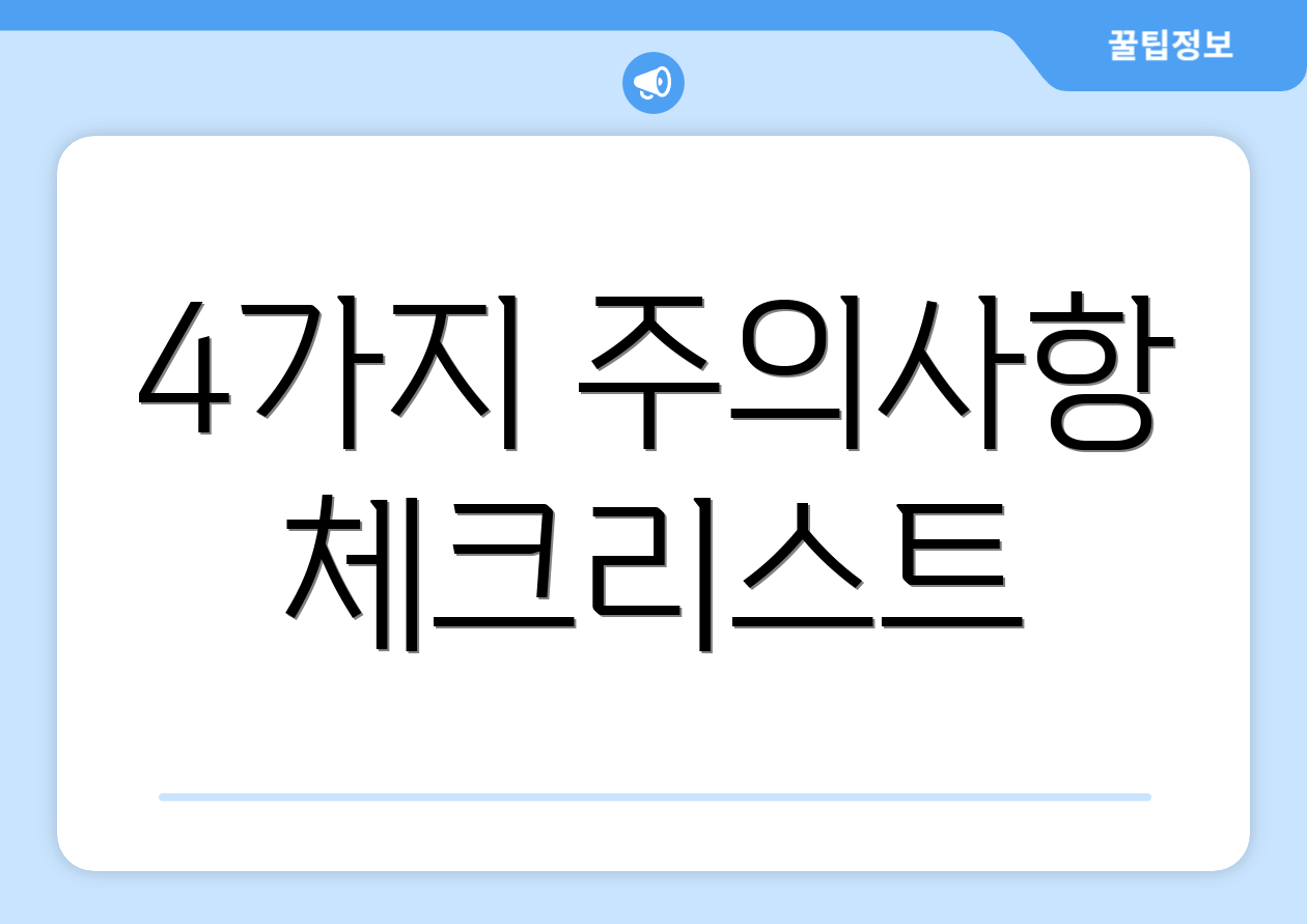 4가지 주의사항 체크리스트