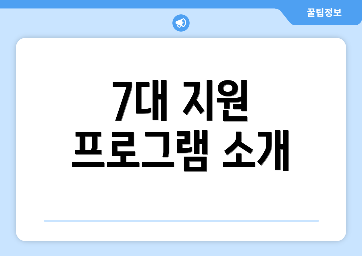 7대 지원 프로그램 소개