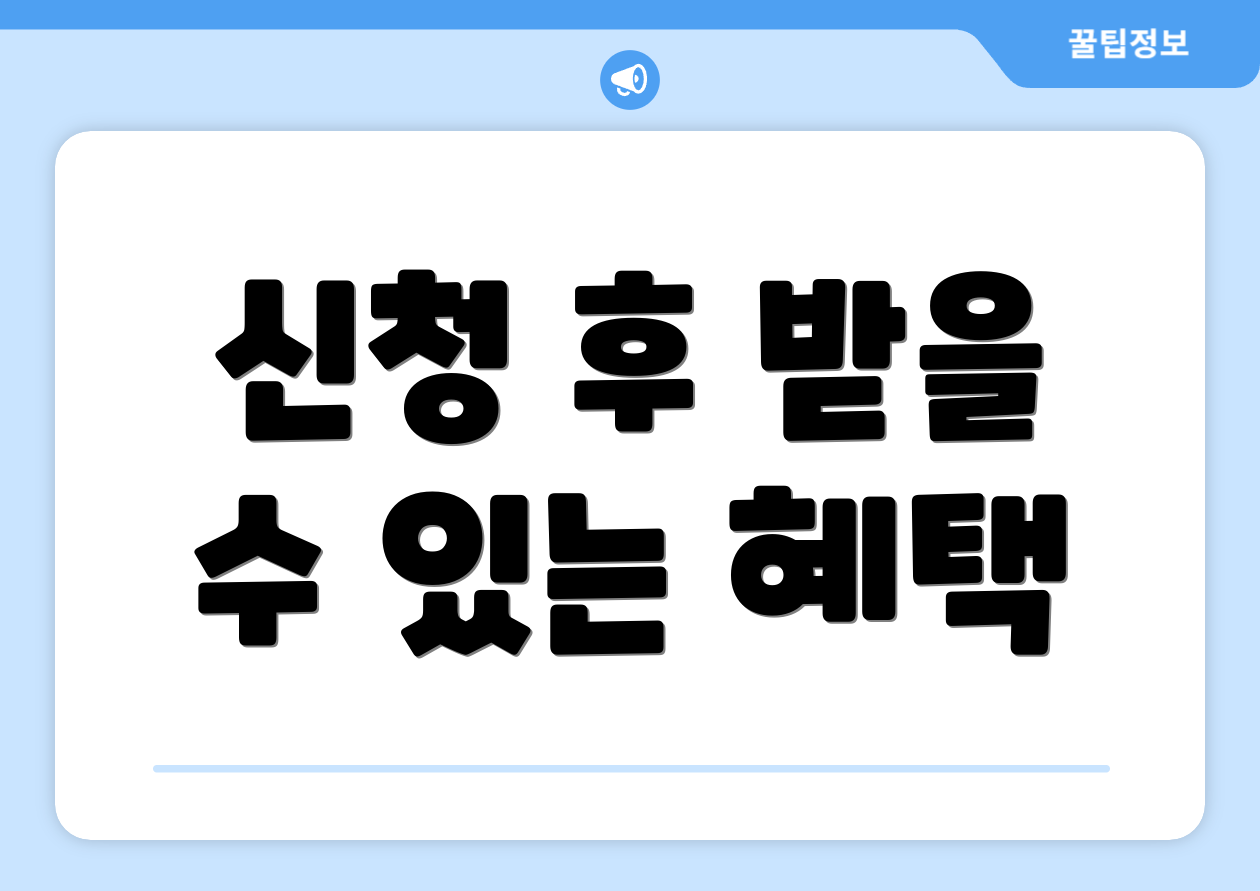 신청 후 받을 수 있는 혜택