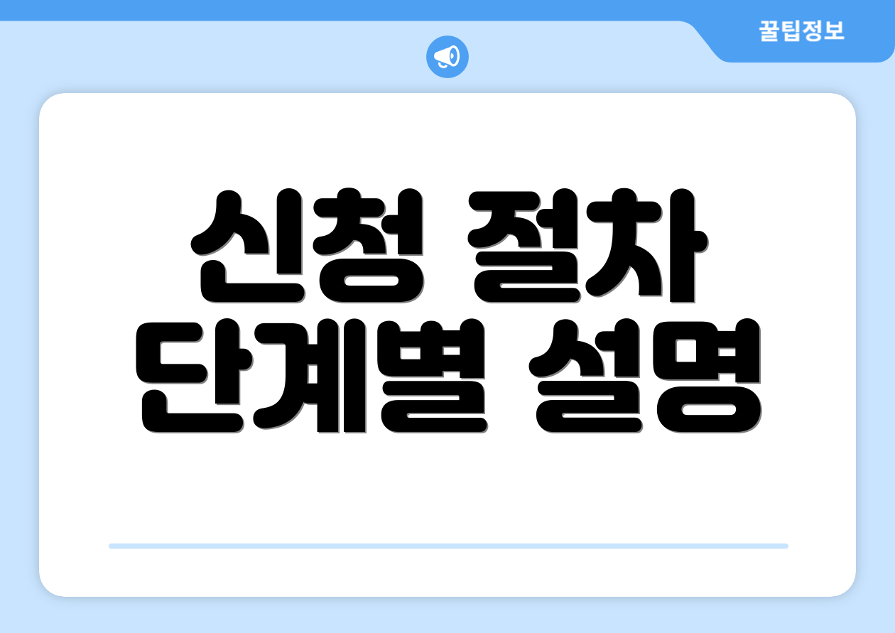 신청 절차 단계별 설명