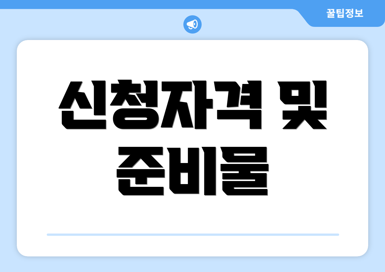 신청자격 및 준비물