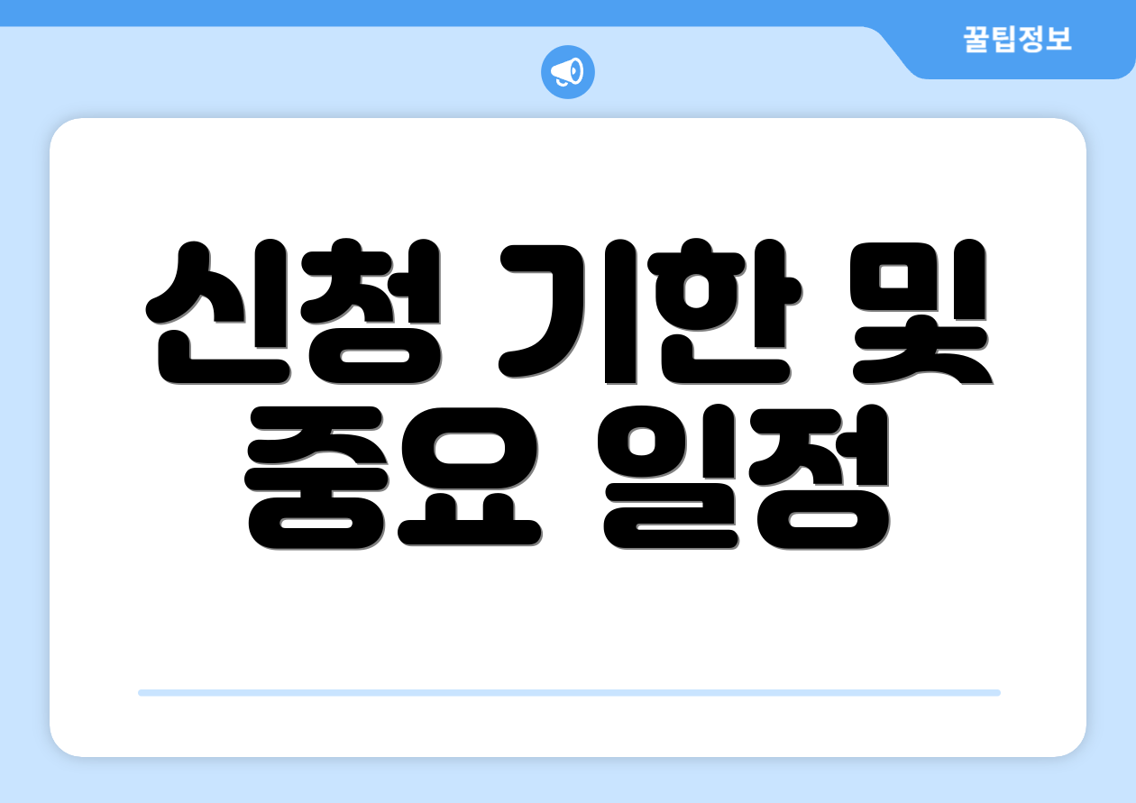 신청 기한 및 중요 일정