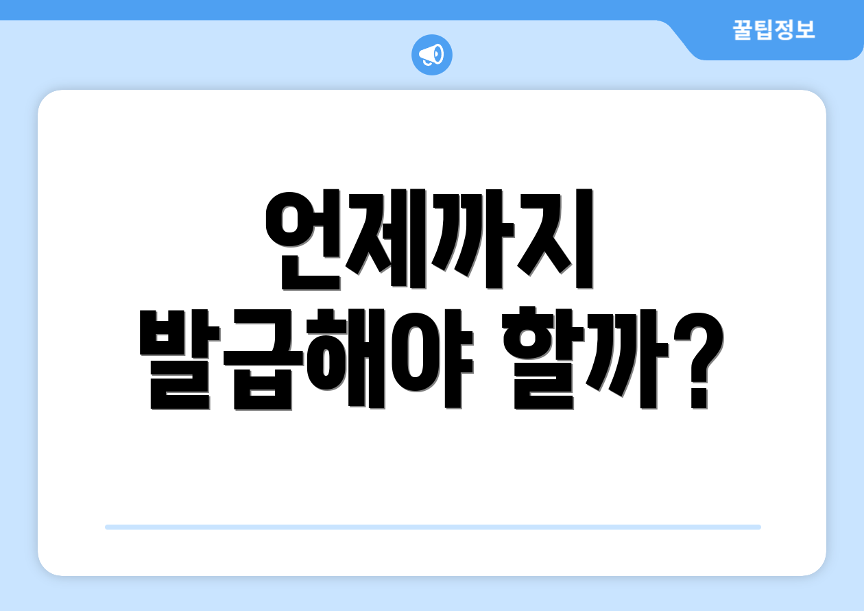 언제까지 발급해야 할까?