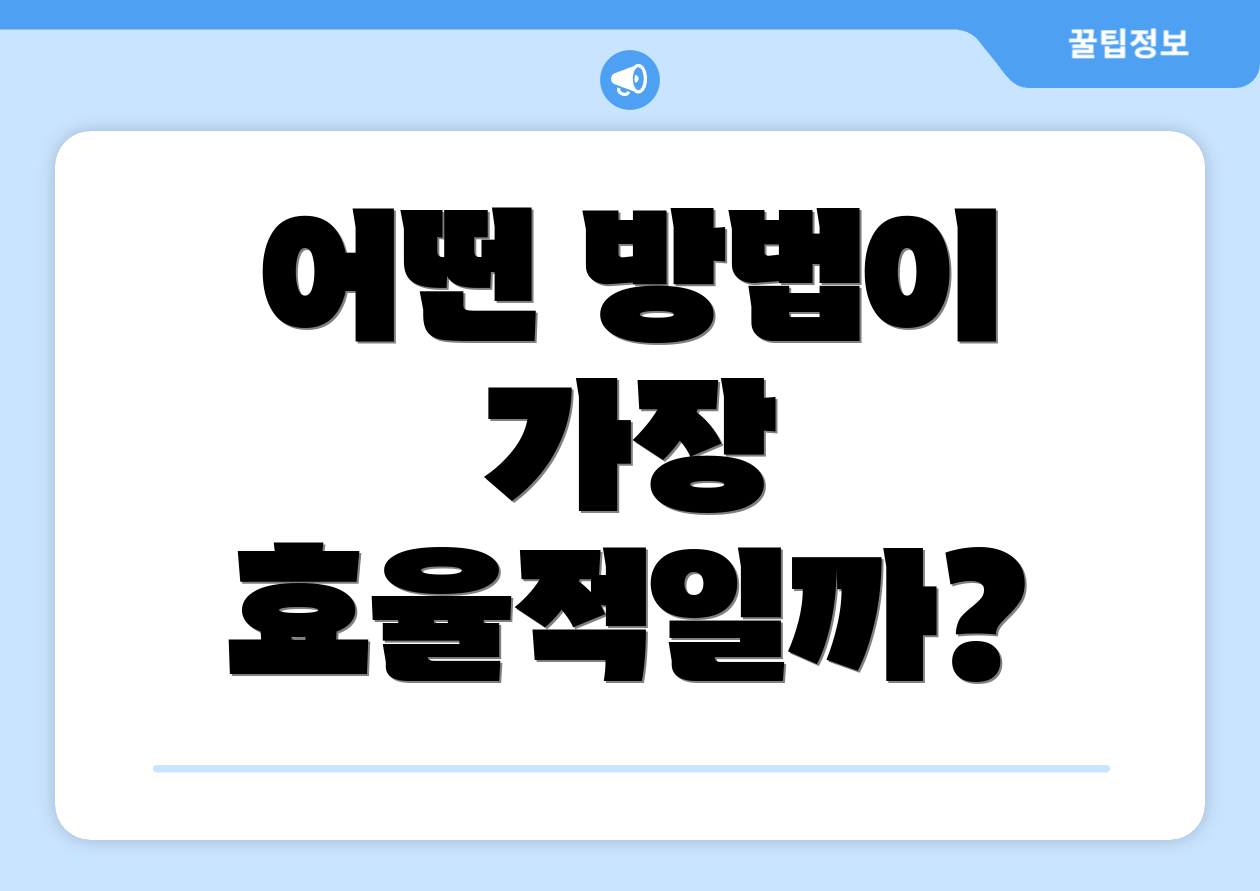 어떤 방법이 가장 효율적일까?