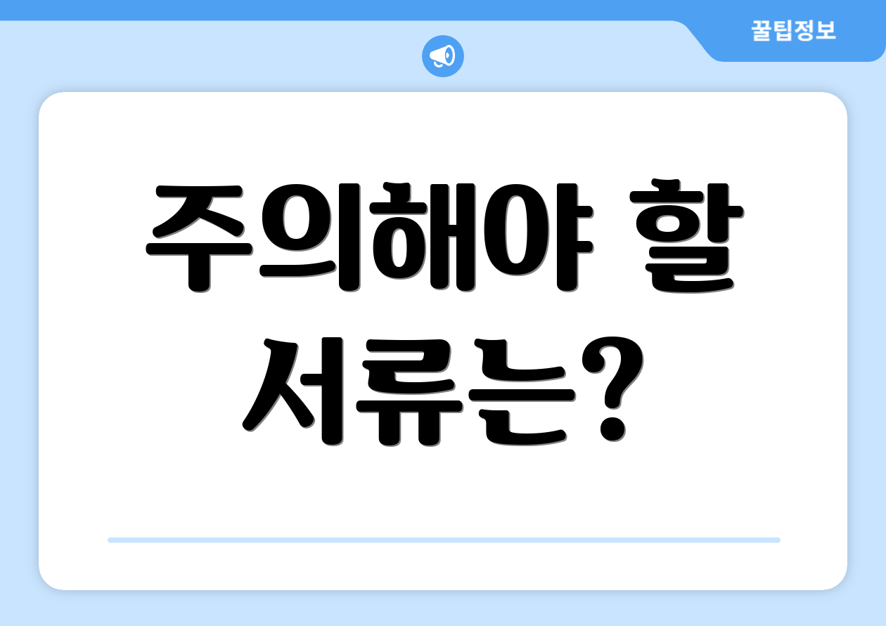 주의해야 할 서류는?