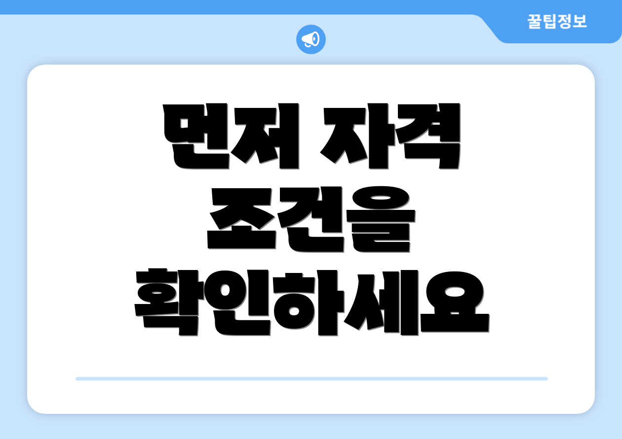 먼저 자격 조건을 확인하세요