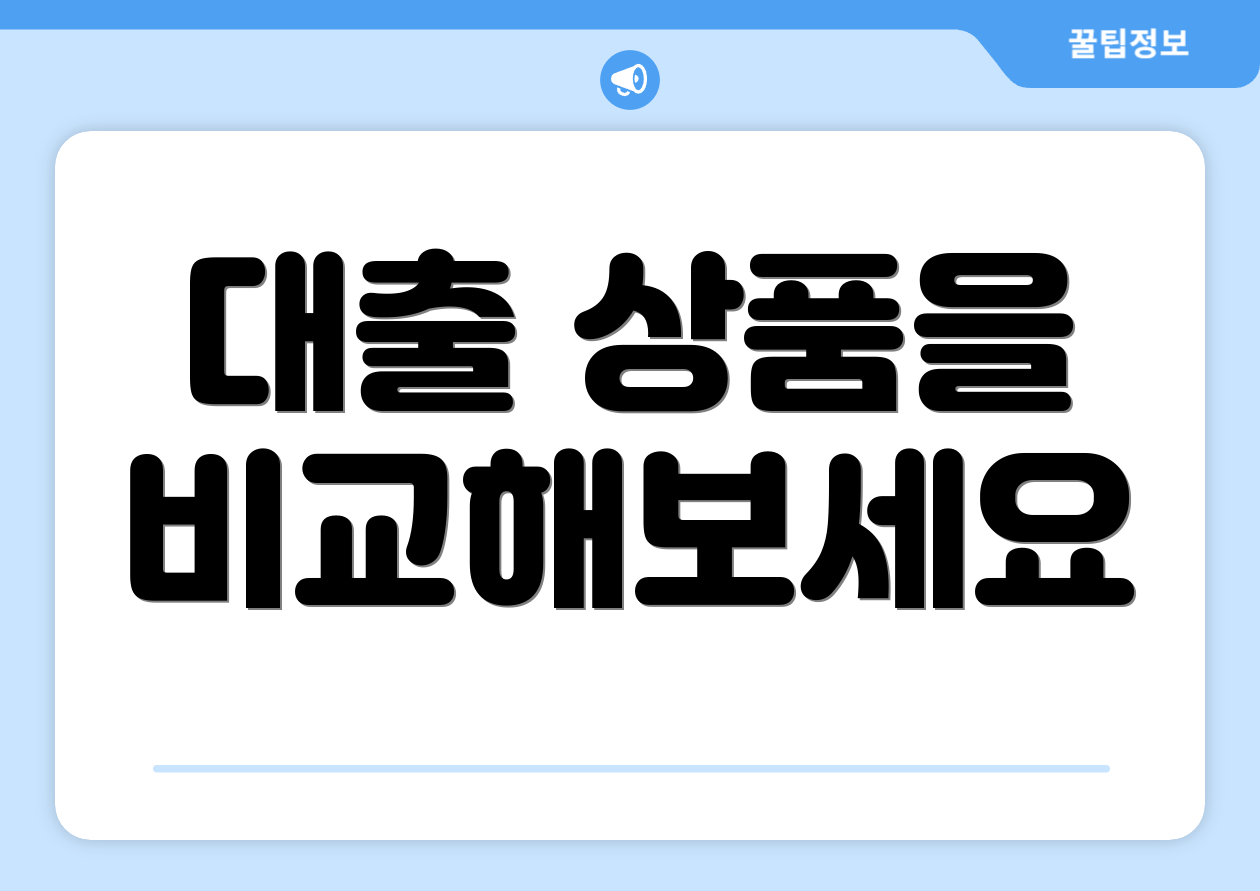 대출 상품을 비교해보세요