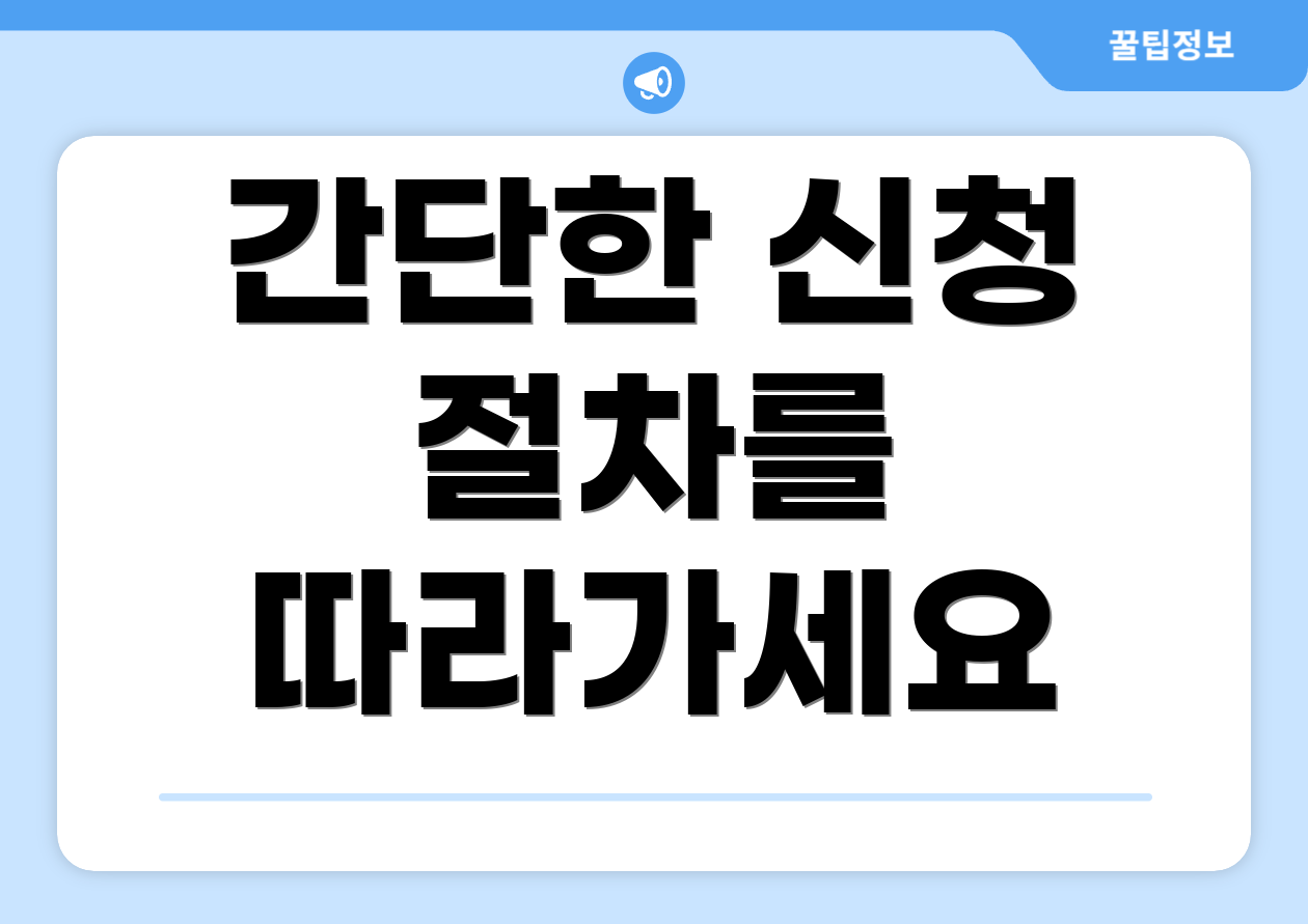 간단한 신청 절차를 따라가세요