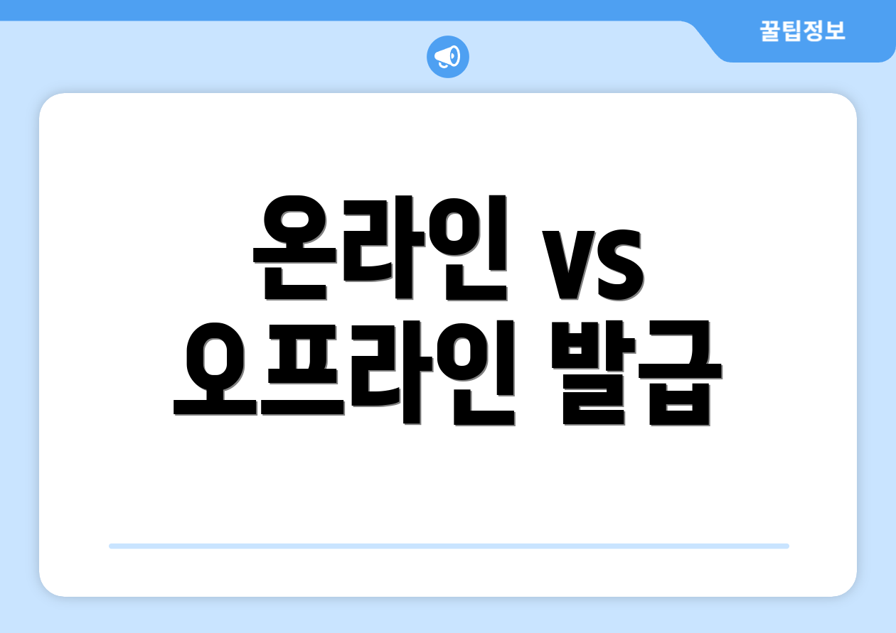 온라인 vs 오프라인 발급