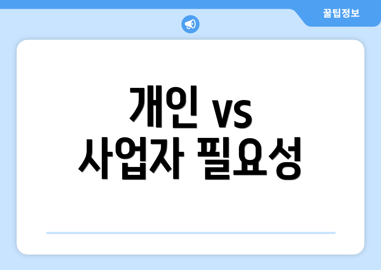 개인 vs 사업자 필요성
