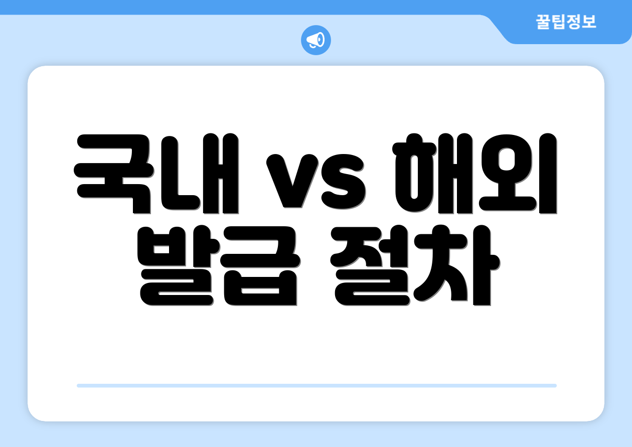 국내 vs 해외 발급 절차