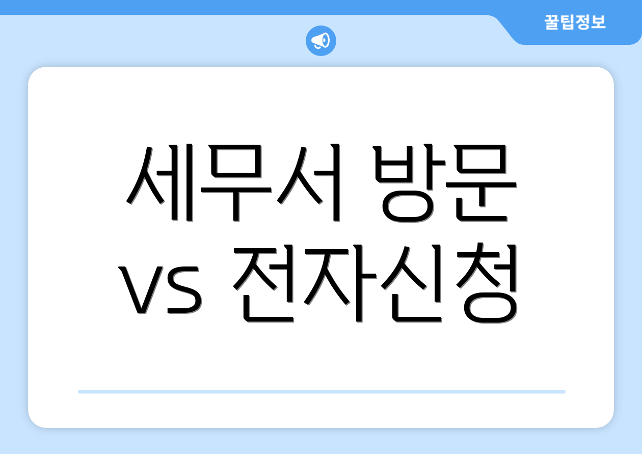 세무서 방문 vs 전자신청