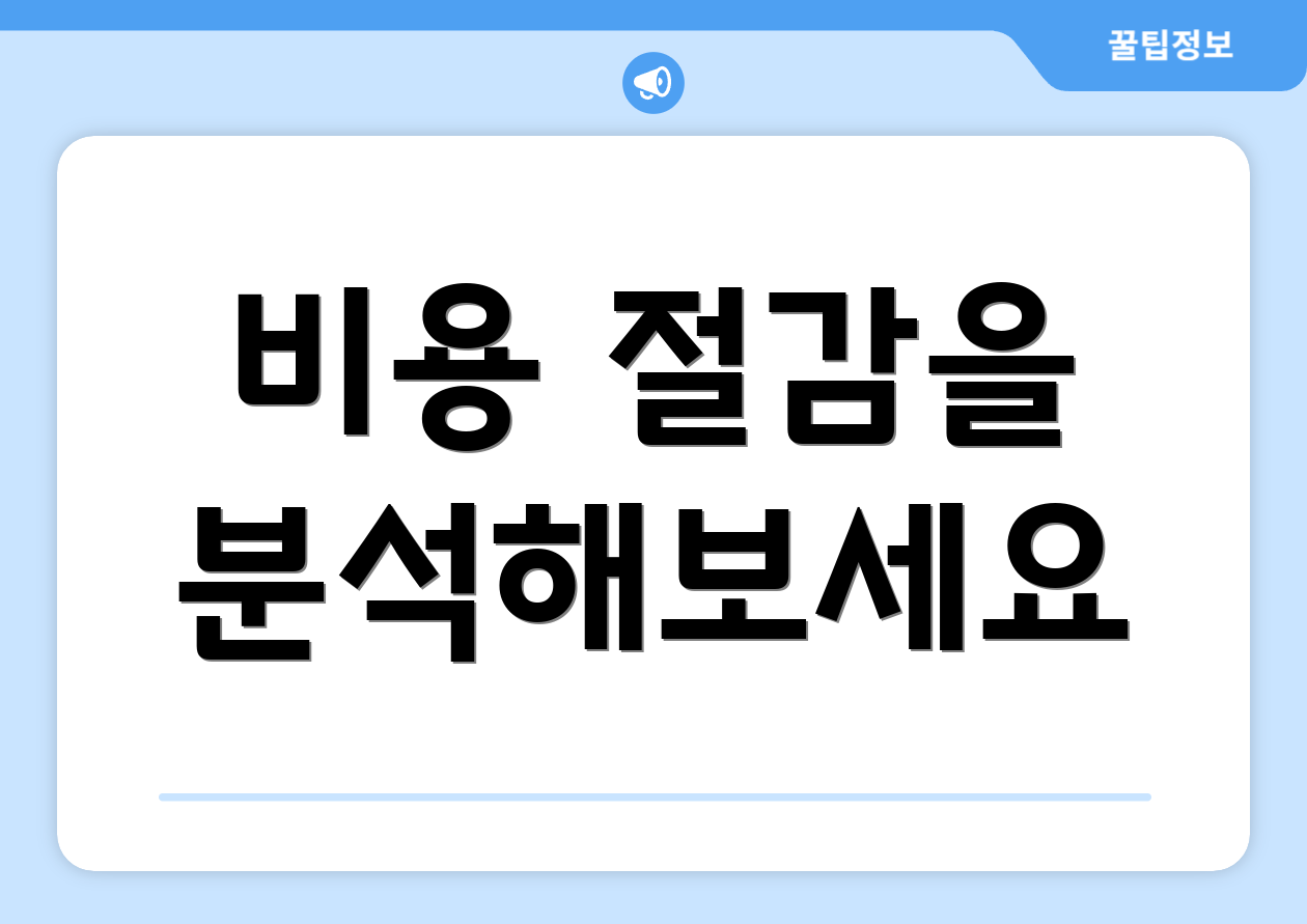 비용 절감을 분석해보세요