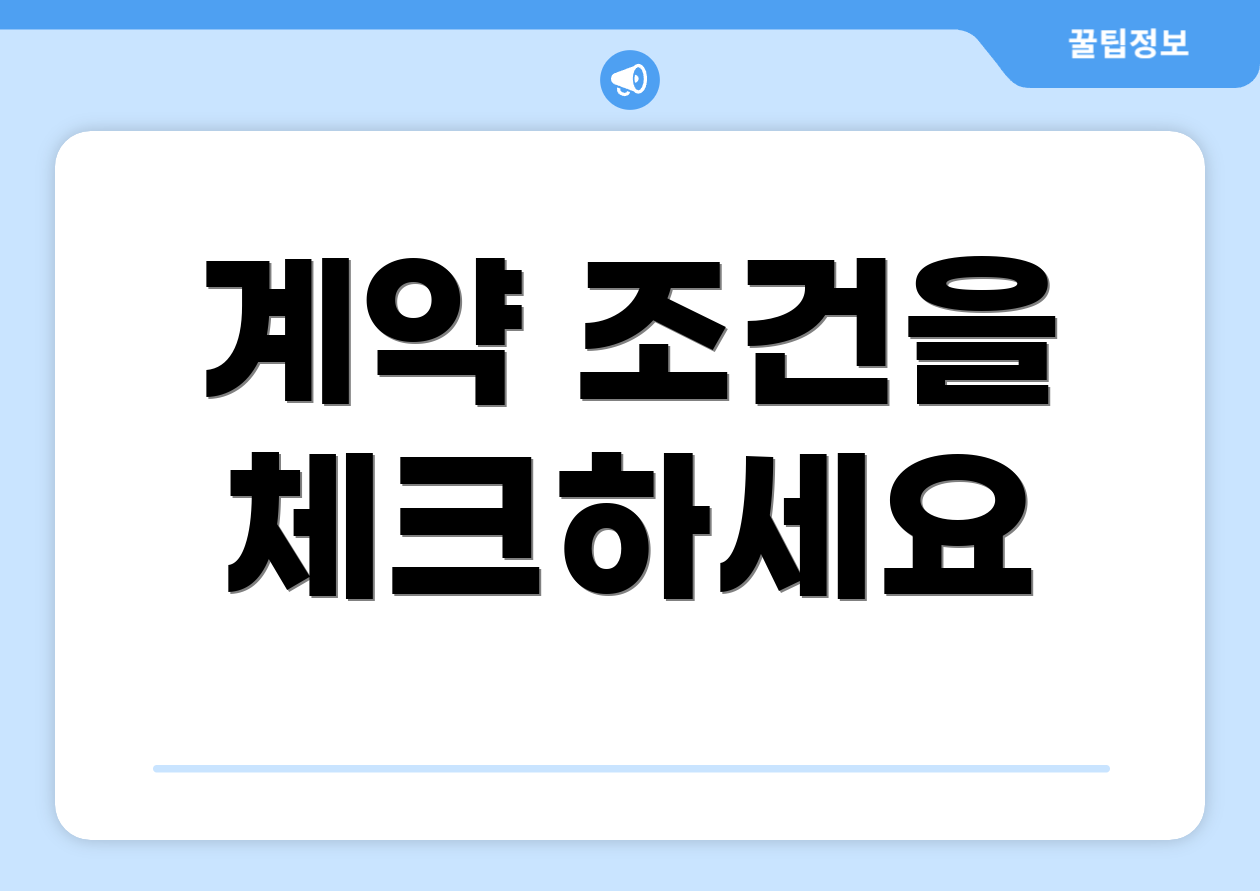 계약 조건을 체크하세요