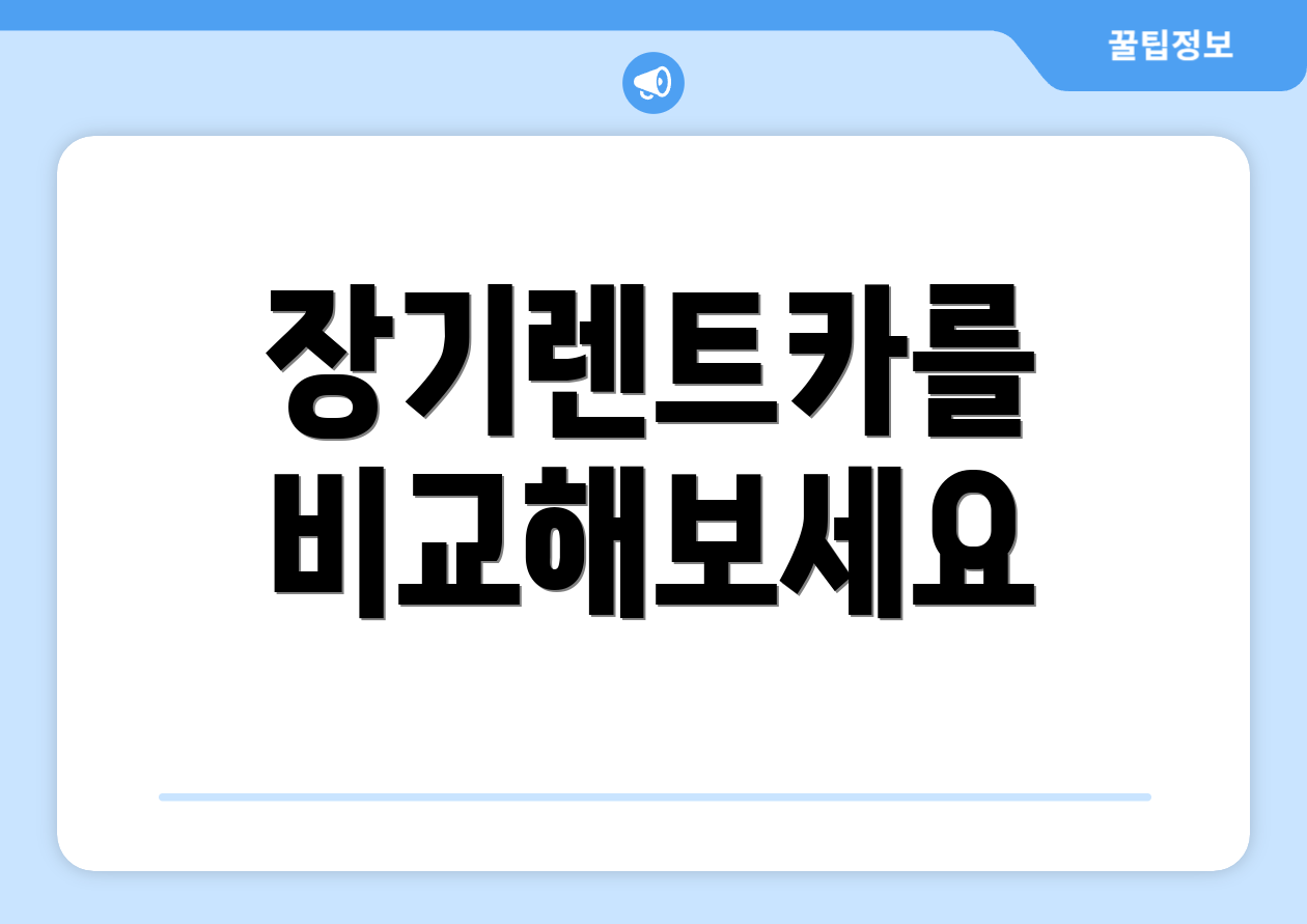 장기렌트카를 비교해보세요