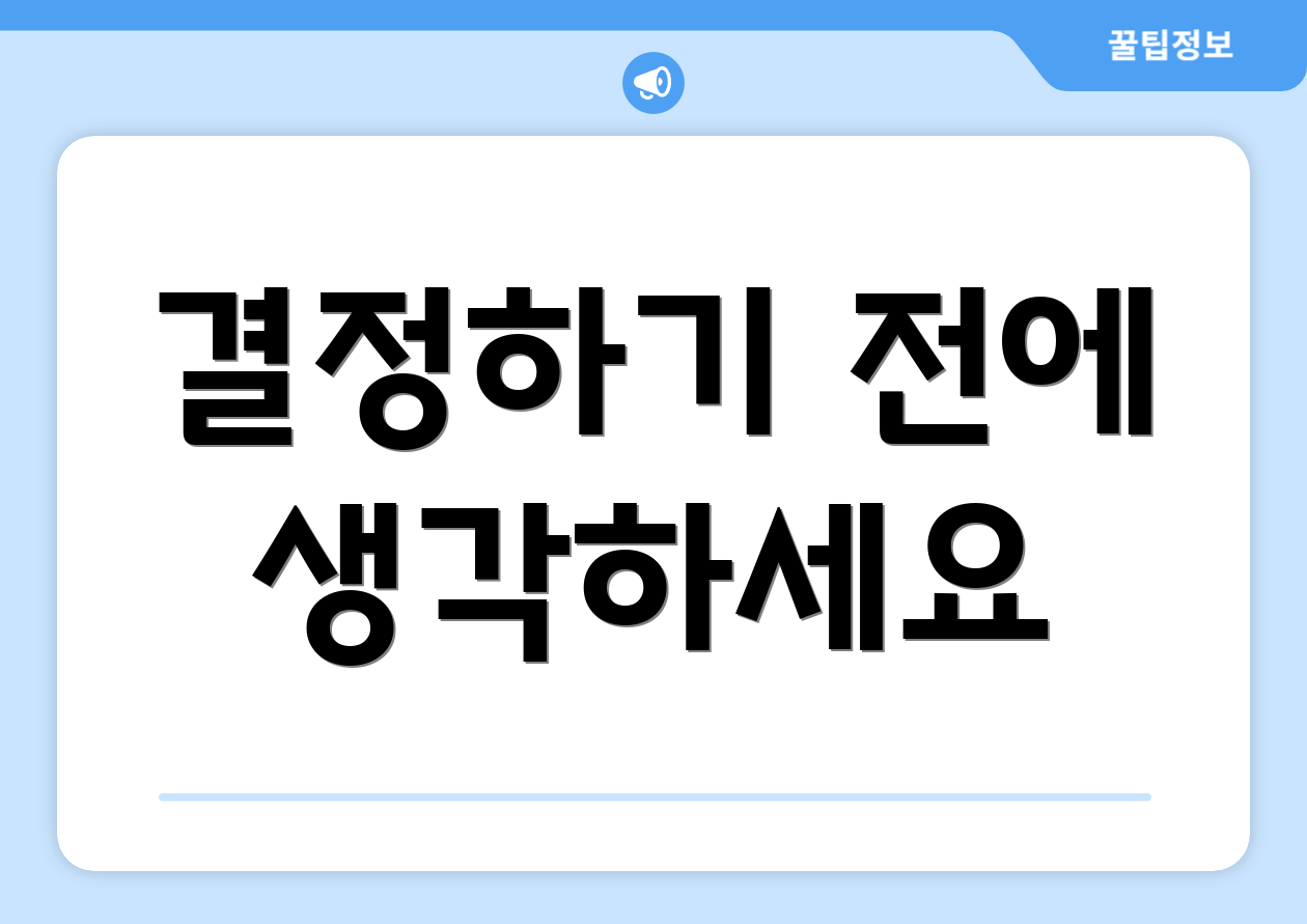 결정하기 전에 생각하세요