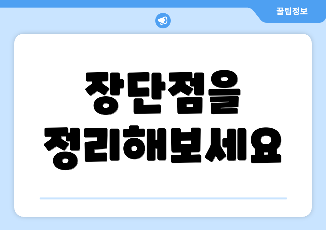 장단점을 정리해보세요