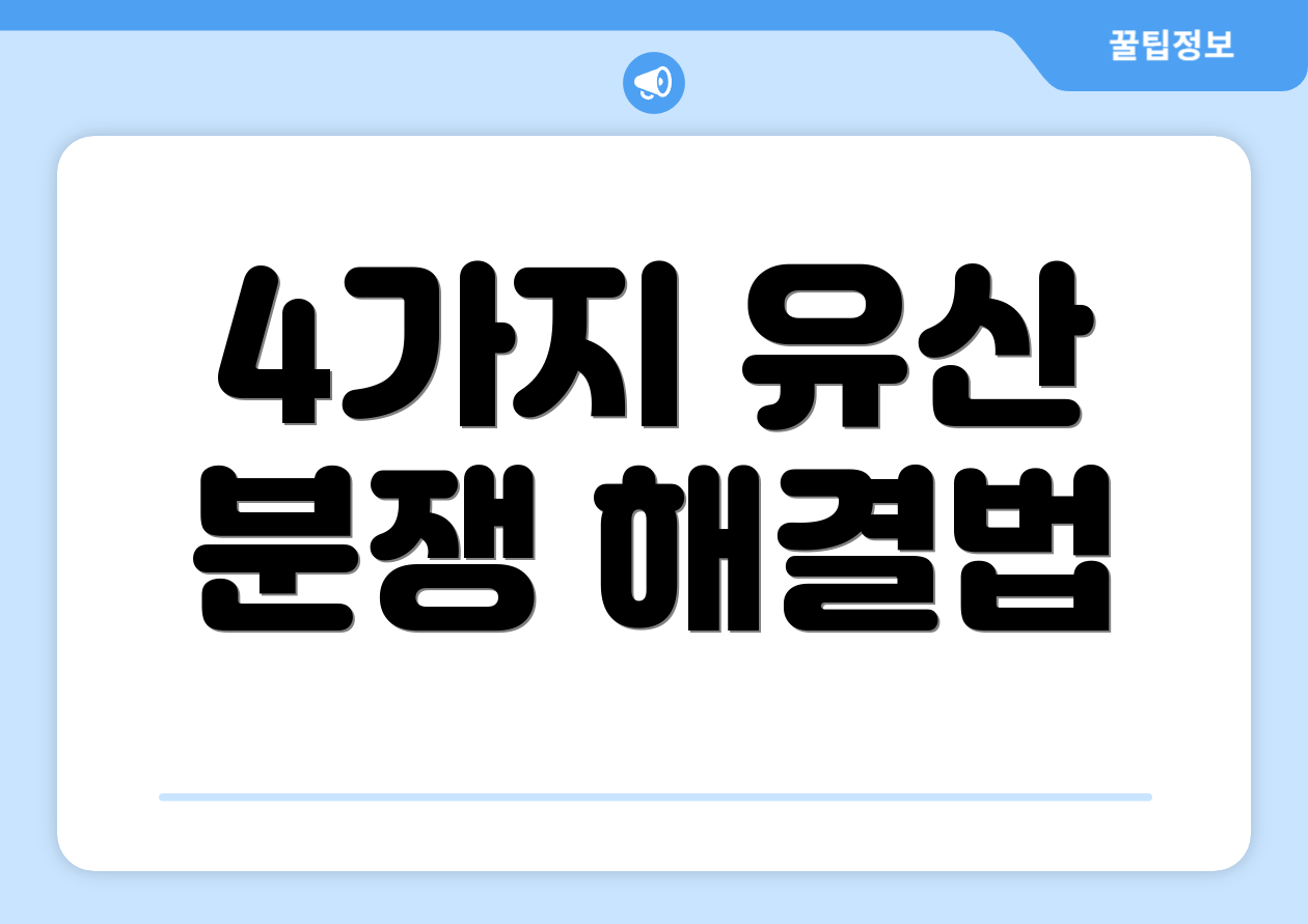 4가지 유산 분쟁 해결법