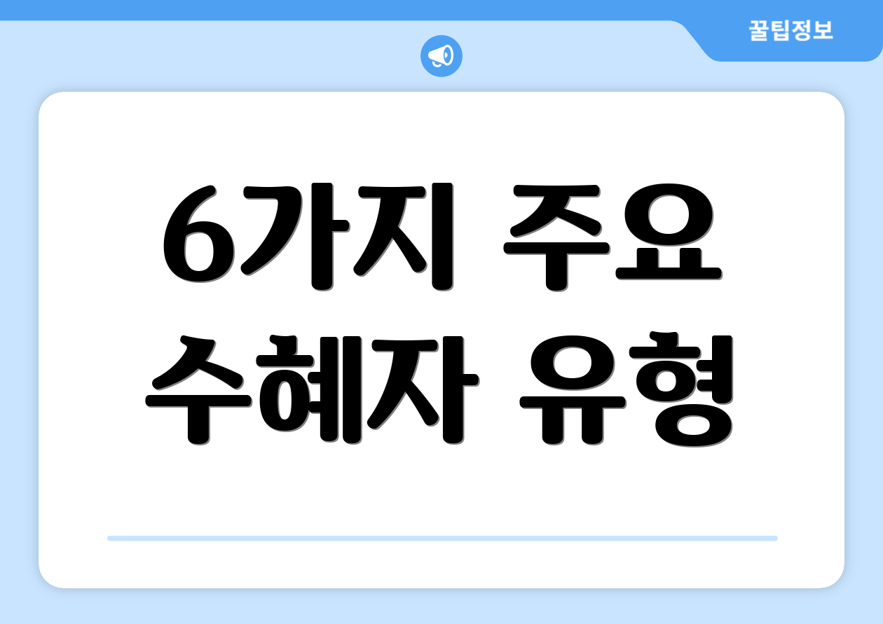 6가지 주요 수혜자 유형