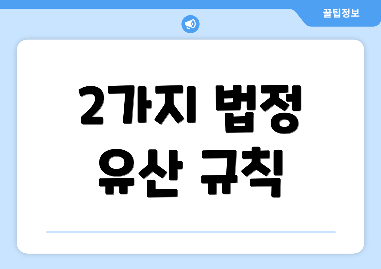 2가지 법정 유산 규칙