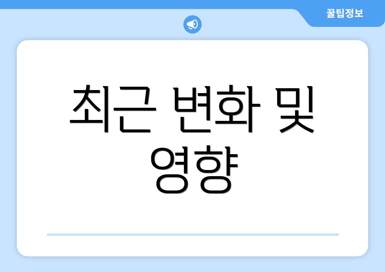 최근 변화 및 영향