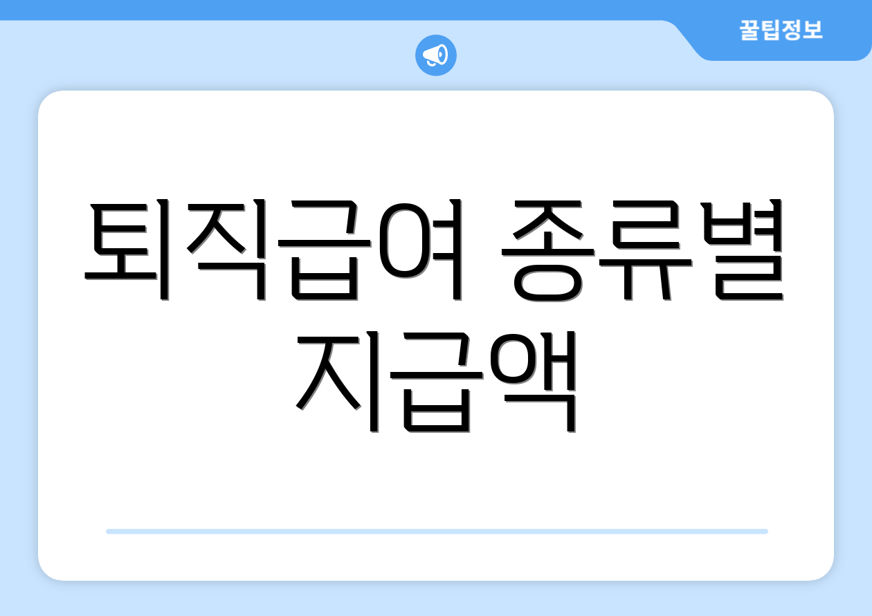 퇴직급여 종류별 지급액