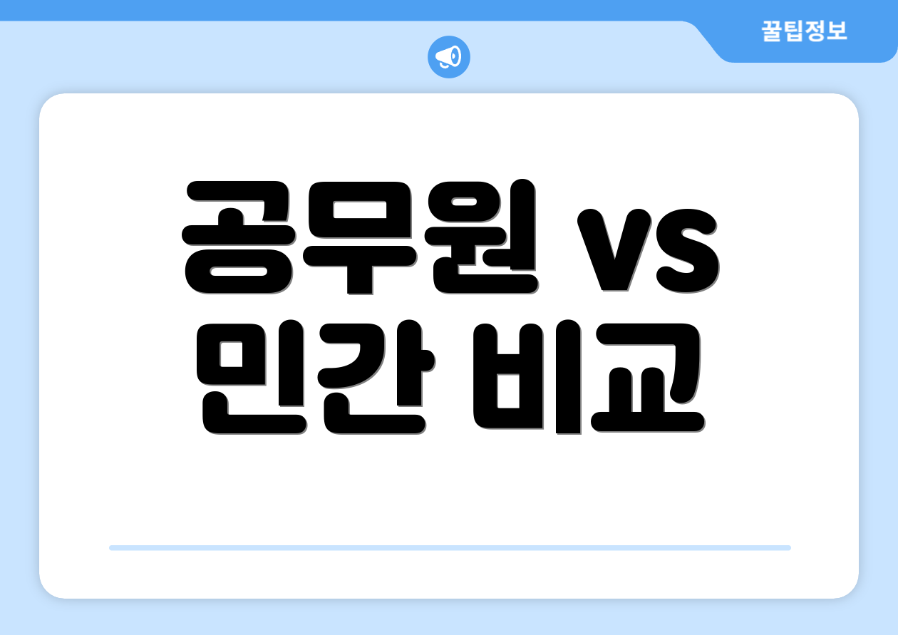 공무원 vs 민간 비교