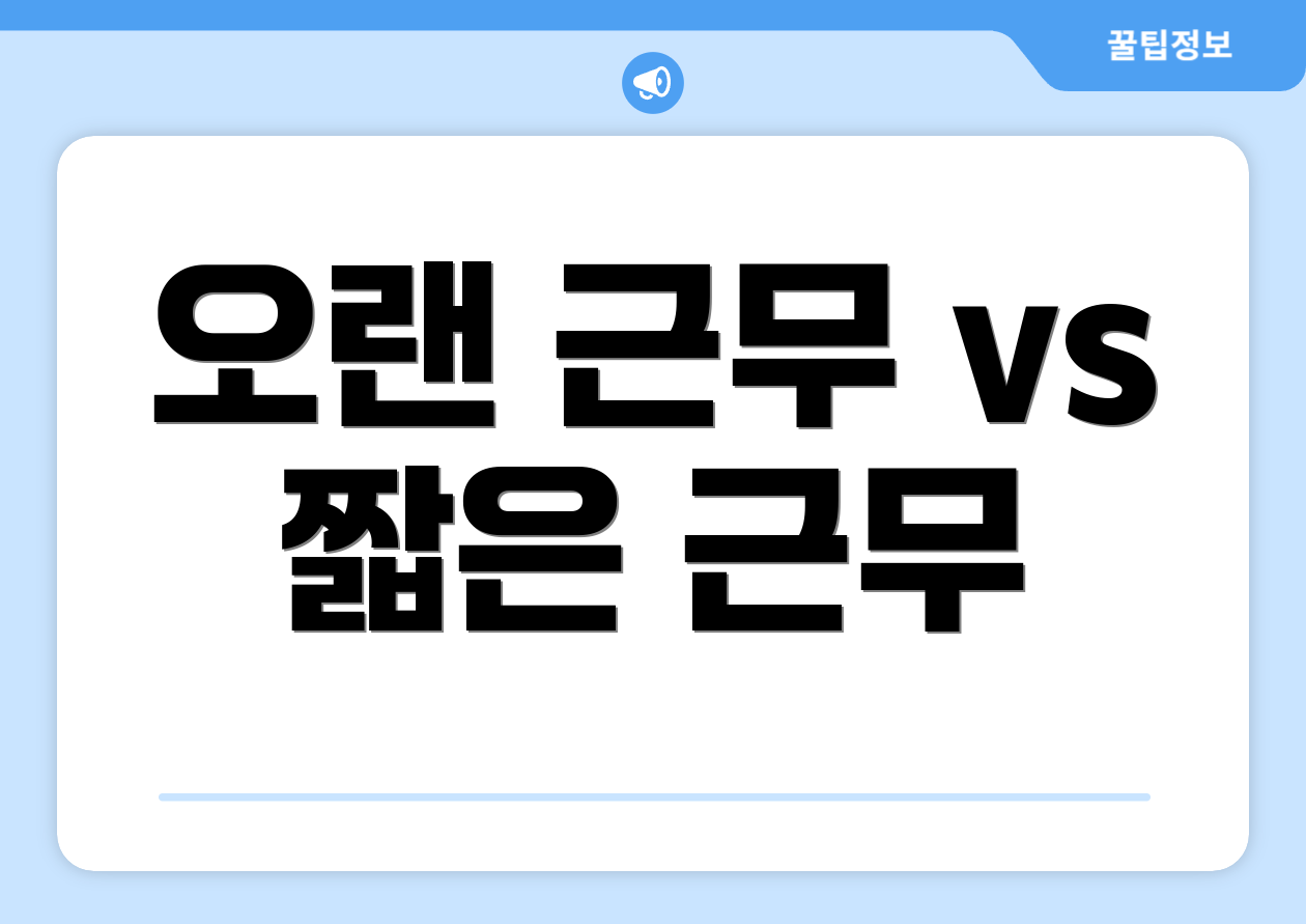 오랜 근무 vs 짧은 근무